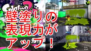 【スプラトゥーン2】壁塗りの表現力がアップしていた！【先行試射会】