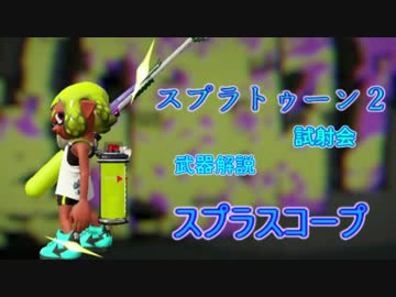 スプラトゥーン２試射会 武器解説 スプラチャージャー