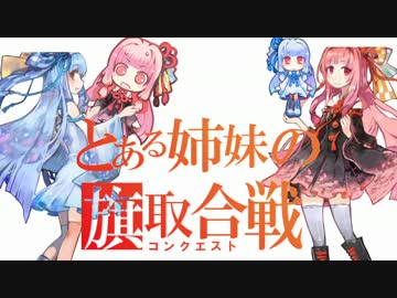 【BF1】とある姉妹の旗取合戦　その2【VOICEROID実況】