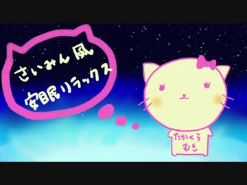 さいみん風安眠リラックス