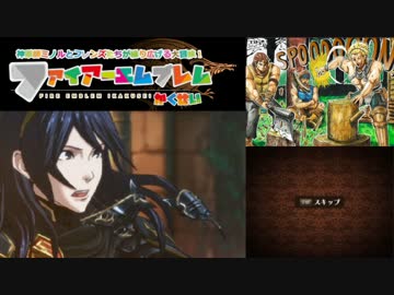 【実況プレイ】ファイアーエムブレム 覚醒 6章part1