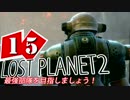 【LP2】LOST PLANET2で最強部隊を目指しましょう！ #15【4人実況】