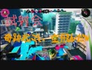 スプラトゥーン2 奇跡が起きて、わろったw