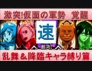 BLEACH ブレソル実況　part615(仮面の軍勢 覚醒 速(乱舞＆降臨キャラ縛り))