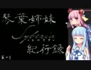 【Syberia】琴葉姉妹シベリア紀行録1頁【VOICEROID実況】