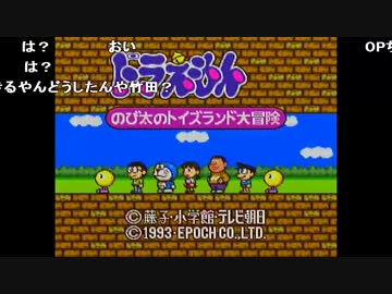 ファルコン竹田 ドラえもん2 のび太のトイズランド大冒険 Part1 Nicozon