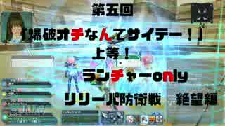 【PSO2】ランチャー限定SH絶望【爆発オチなんてサイテー！】