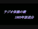 ラジオ体操の歌1983年放送