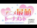 アニメ最萌トーナメント宣伝？動画