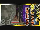 【Minecraft】マイクラの全ブロックでピラミッド Part81【ゆっくり実況】
