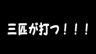 ボイスドラマ『三匹が打つ！！！』