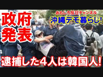 【沖縄のまる某集団】 日本政府発表で発覚！逮捕した４人は韓国人だ！