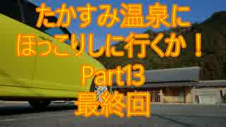 おっさんのいつもの散歩道♪ - たかすみ温泉Part13 最終回