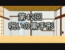 あきゅうと雑談　第42話　「呪いの黒手形」