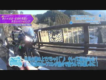 Luxury Rider 054 Ninja650で行く 春の木曽路馬籠と清流・白川ツーリング