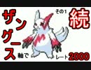【ポケモンＳM】続ザングース軸でレート2000　その１(1994~)【対戦実況】