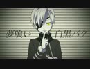 【夜闇狼】夢喰い白黒バク【UTAUcover/音源配布】