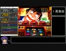 【ゆっくり実況】やじきた道中記乙 part2画質テスト版【パチスロ】