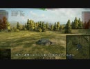 【WoT】金欠気味のゆっくり戦車（仮題）１５【SU-100】