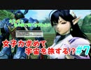 【実況】女子力求めて宇宙を旅する!? 7日目 【PSO2】