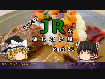 【ゆっくり】 JRを使わない旅 / part 21