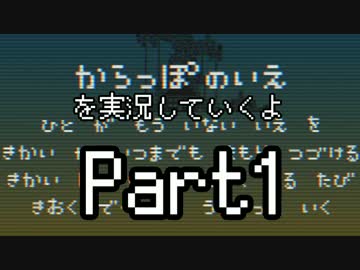からっぽのいえを実況していくよPart1：倉麻るみ子