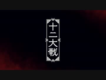 TVアニメ「十二大戦」ティザーPV