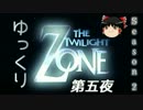 【ホラー&ミステリー】ゆっくりTwilight Zone S2-第五夜【ゆっくり朗読】