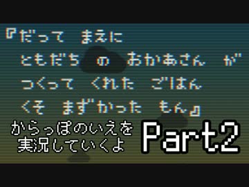 からっぽのいえを実況していくよPart2：倉麻るみ子