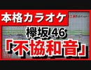 【フル歌詞付カラオケ】不協和音(欅坂46)