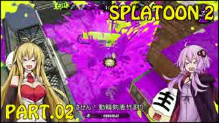 続編!!隣のイカした世界!! Part.02【Splatoon2】