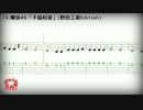 【メロディ＆TAB譜】「不協和音」(ギター/ピアノ演奏用)