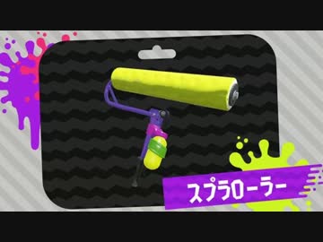 【実況】タテ振りローラーのスプラトゥーン2試射会 part2