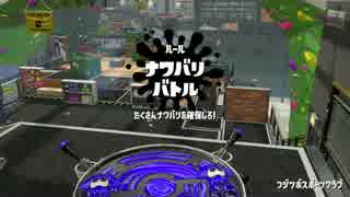 試射会でローラー使ってみた【スプラトゥーン2】