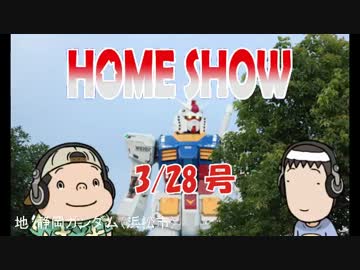 HOME SHOW 第116回 （3月28日更新）