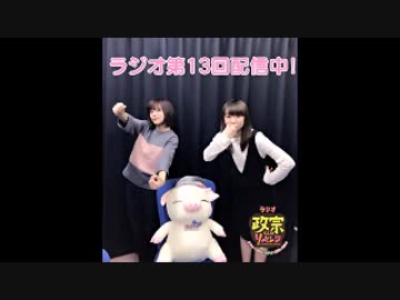 「政宗くんのリベンジ」～あやか・いのりのラジオは豚足の始まり#13