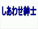 しあわせ紳士