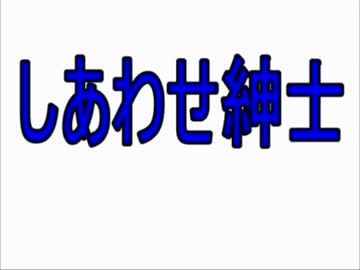 しあわせ紳士