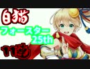 【白猫】フォースターSpring(25th) 11連じゃあああああ【白猫プロジェクト】