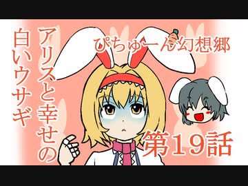 【ぴちゅーん幻想郷】１９・アリスと幸せの白いウサギ【東方アニメ】