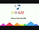ktestのVMware 2V0-620試験問題集で受験者は、VCP6-DCV認定が取得できます