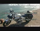 HONDA V-TWIN MAGNA Motovlog #091　激安バイク用品レビュー　オーバーグローブ