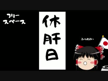 【ゆっくり保守】8億円の理由。迷走する民進党。