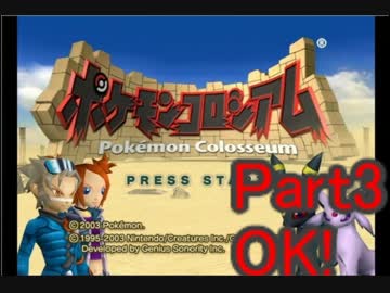 【実況】OPを自ら歌うポケモンコロシアム　part3