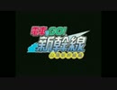【PS2】電車でGO! 新幹線 山陽新幹線編 PV