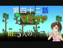 【Terr@ria】真美リアハードコアＥＸ第42話