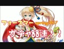 【白猫】フォースターspring2017ガチャ【88連】