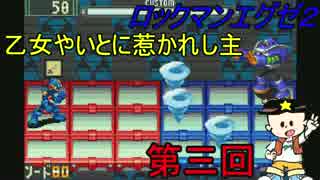[華のある縛り実況]ロックマンエグゼ2：Part3