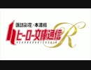 諏訪彩花・本渡楓 ヒーロー文庫通信Ｒ アフタートーク #23