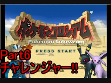 【実況】OPを自ら歌うポケモンコロシアム　part6